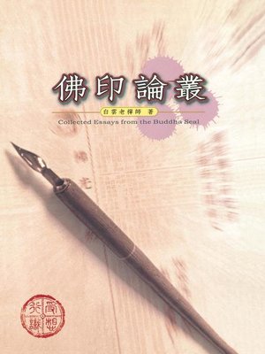 cover image of 佛印論叢